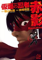 仮面の忍者赤影Remains (全巻)