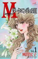 【割引版】Mエム~ダーク・エンジェル3~ (1~5巻セット)