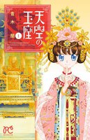 【割引版】天空の玉座 (1~5巻セット)