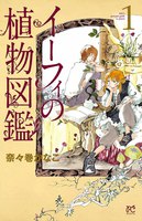 【割引版】イーフィの植物図鑑 (1~5巻セット)