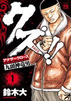 【割引版】クズ!! ~アナザークローズ九頭神竜男~ (1~5巻セット)