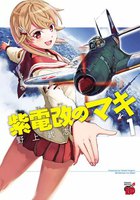 【割引版】紫電改のマキ (1~5巻セット)