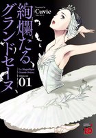 【割引版】絢爛たるグランドセーヌ (1~5巻セット)