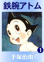 鉄腕アトム (全巻)