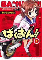 【割引版】ばくおん!! (1~5巻セット)