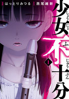 少女不十分 (1)
