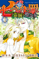 七つの大罪 セブンデイズ~盗賊と聖少女~ 分冊版 (1) 「七百年の孤独」