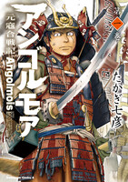表紙『アンゴルモア 元寇合戦記』 - 漫画