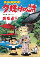 三丁目の夕日 夕焼けの詩 (41~45巻セット)