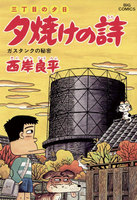 三丁目の夕日 夕焼けの詩 (46~50巻セット)