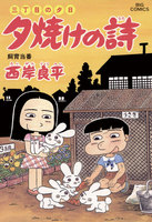 三丁目の夕日 夕焼けの詩 (51~55巻セット)