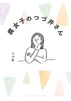 腐女子のつづ井さん