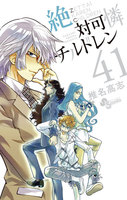 絶対可憐チルドレン (41~45巻セット)