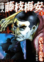 仕掛人藤枝梅安 (1~5巻セット)