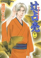 【割引版】辻占売 (11~15巻セット)