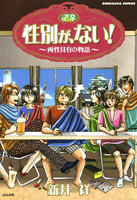 表紙『性別が、ない! 〜両性具有の物語〜』 - 漫画