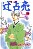 【割引版】辻占売 (1~5巻セット)