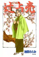 【割引版】辻占売 (6~10巻セット)