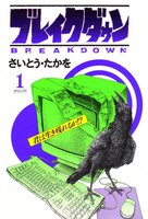 ブレイクダウン (全巻)