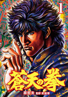 蒼天の拳 (全巻)
