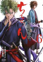 ちるらん 新撰組鎮魂歌 (6~10巻セット)
