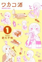 ワカコ酒