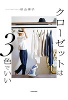 クローゼットは3色でいい