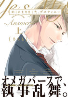 かしこまりました、デスティニー〜Answer〜