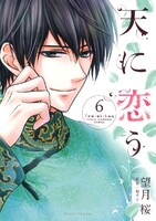 天に恋う (6~10巻セット)