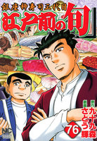 【割引版】江戸前の旬 (76~80巻セット)