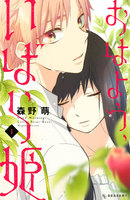【割引版】おはよう、いばら姫 (1~5巻セット)