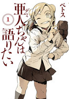 亜人ちゃんは語りたい(1)