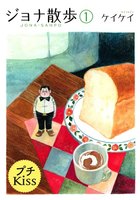 ［ブラウザ無料版］ジョナ散歩　プチキス　（1）