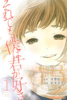 それでも僕は君が好き(1)