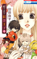 【割引版】桜の花の紅茶王子 (1~5巻セット)