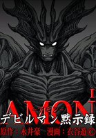 AMONデビルマン黙示録 (1)