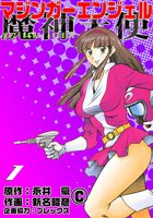 マジンガーエンジェル (1)