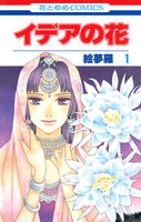 【割引版】イデアの花 (1~5巻セット)