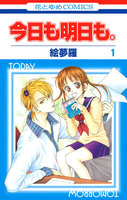 【割引版】今日も明日も。 (1~5巻セット)