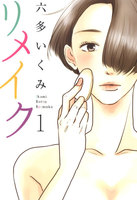 リメイク (1~5巻セット)