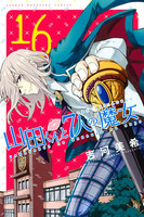 【割引版】山田くんと7人の魔女 (16~20巻セット)