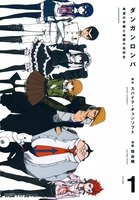ダンガンロンパ 希望の学園と絶望の高校生 (全巻)