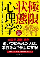 極限状態の心理学
