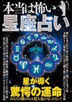 本当は怖い星座占い