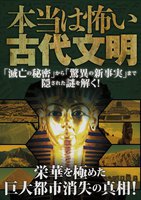 本当は怖い古代文明