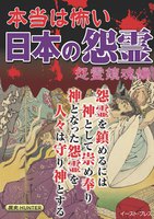 本当は怖い日本の怨霊