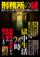 刑務所の謎