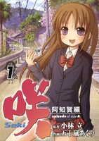 咲-Saki-阿知賀編 episode of side-A (全巻)