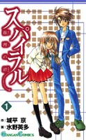 スパイラル ~推理の絆~ (全巻)