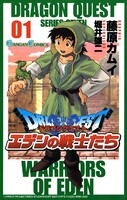 【割引版】ドラゴンクエスト エデンの戦士たち (全巻)